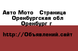 Авто Мото - Страница 3 . Оренбургская обл.,Оренбург г.